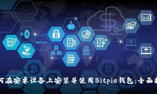 如何在安卓设备上安装并使用Bitpie钱包：全面指南