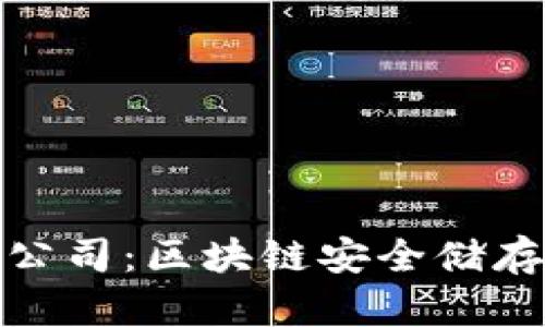 冷钱包专利公司：区块链安全储存的未来选择