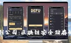 冷钱包专利公司：区块链