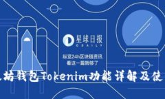 : 以太坊钱包Tokenim功能详