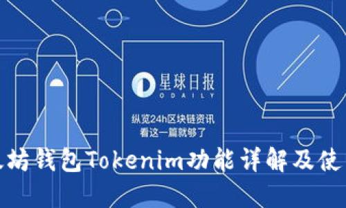 : 以太坊钱包Tokenim功能详解及使用指南