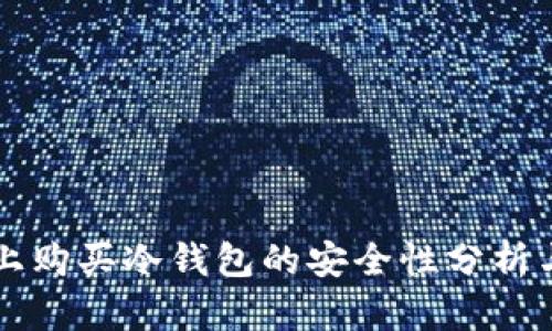 购物网站上购买冷钱包的安全性分析与购买指南