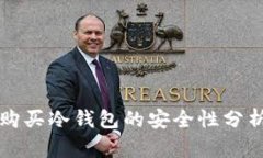 购物网站上购买冷钱包的