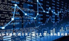 数字钱包如何赚钱：揭示