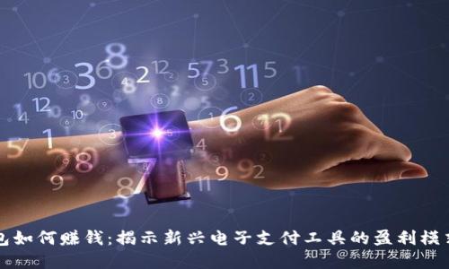 数字钱包如何赚钱：揭示新兴电子支付工具的盈利模式与潜力