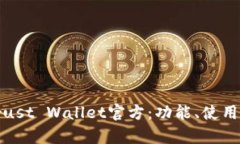 : 全面了解Trust Wallet官方：