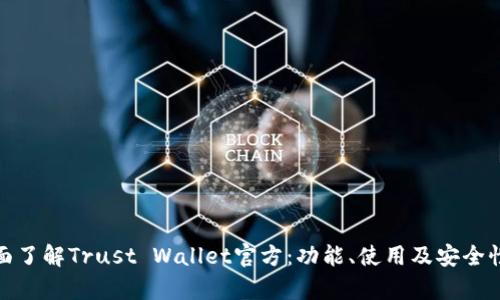 : 全面了解Trust Wallet官方：功能、使用及安全性分析