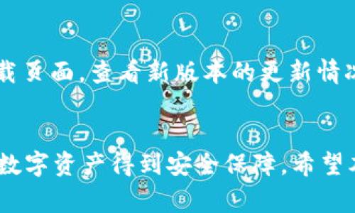 如何更改比特派app下载地址：详尽指南与常见问题解答

比特派, 比特派app下载, 更改地址, 数字货币钱包/guanjianci

一、引言
在当今数字货币时代，比特派（BitPie）作为一种流行的数字钱包，受到越来越多用户的青睐。它不仅支持多种数字资产的存储和管理，还提供了安全便捷的交易功能。然而，随着移动应用的普及，用户在下载和使用比特派应用时，可能会遇到需要更改下载地址的情况。本文将详细介绍如何更改比特派app下载地址，并解答相关常见问题，帮助用户顺利下载和使用比特派。

二、比特派app下载的基本需求
在讨论如何更改比特派app下载地址之前，首先了解一下比特派app下载的基本需求是十分重要的。用户需要至少具备以下条件：
ul
listrong手机操作系统：/strong比特派支持 iOS 和 Android 系统，确保你的设备符合相应的要求。/li
listrong网络连接：/strong稳定的网络连接是下载应用的前提条件，建议使用 Wi-Fi 进行下载。/li
listrong存储空间：/strong确认设备上有足够的存储空间，以便顺利下载和安装应用程序。/li
/ul

三、如何更改比特派app下载地址
比特派app下载地址的更改一般与应用的源地址有关，包括应用商店或者官方网站的下载链接。以下是几种更改比特派app下载地址的方法：

h41. 使用应用商店下载/h4
对于大多数用户来说，最简单的下载方式是通过 App Store 或 Google Play，这些平台提供了官方版本，用户只需在搜索框中输入“比特派”即可找到并下载最新版本。选择这种方式无需手动更改下载地址。

h42. 官网下载/h4
如果需要手动下载 APK 文件或 iOS 文件，可以直接访问比特派的官方网站。在官网上，你将找到最新版本的下载链接，通常会在主页的显眼位置。点击该链接，下载文件并按照提示安装即可。

h43. 修改第三方下载链接/h4
当用户需要通过第三方网站下载比特派时，你可以尝试修改地址。不过需谨慎，确保下载链接的安全性，以免下载到恶意软件。以下是步骤：
ul
li访问你所知道的一个可信的网址，在搜索框中输入“比特派下载”。/li
li检查搜索结果中的下载链接，确保指向比特派官网或信誉较高的平台。/li
li如果没有找到，可以尝试其他的搜索引擎，或者直接在社区论坛寻求帮助。/li
/ul

四、下载地址更改后的注意事项
更改比特派app下载地址后，用户还需要注意以下事项以确保应用的安全性和正常使用：

h41. 确认下载来源的安全性/h4
确保下载来源为官方或知名的平台，避免下载不明来源的应用，以防止恶意软件或病毒的侵入。

h42. 定期更新应用/h4
安装完比特派后，用户需要定期检查更新，以确保软件具备最新的安全性和功能。更新后的版本可能修复了许多已知问题。

h43. 遇到问题及时反馈/h4
在更改下载地址或使用比特派过程中如遇到问题，建议及时联系比特派的客服团队，寻求专业的帮助和支持。

五、常见问题解答
在使用比特派和更改下载地址过程中，用户可能会遇到一些常见的问题，以下是四个主要问题的解答：

h4问题一：比特派官方下载和第三方下载的区别?/h4
比特派的官方下载通常是由开发团队提供的最新版本，经过严格的检查和测试，确保软件的安全性和稳定性。而第三方下载则可能存在安全隐患，因为这些文件未必经过官方验证。

许多用户更倾向于通过官方渠道下载应用，因为官方版本提供了更多的保证，例如：
ul
listrong安全性：/strong官方应用源经过验证，极大地降低了恶意软件的风险。/li
listrong最新功能：/strong官方版本通常在第一时间更新，用户可以体验到最新的功能和安全补丁。/li
listrong技术支持：/strong使用官方下载方式，用户在遇到问题时更容易获得官方的技术支持。/li
/ul

h4问题二：更改比特派app下载地址是否会导致数据丢失?/h4
一般情况下，更改比特派app下载地址不会导致数据丢失。因为比特派采用的是助记词和私钥等机制，用户的数据与应用的下载地址无关。

不过，为了安全起见，用户在更改下载地址之前，建议事先备份钱包的数据：
ul
listrong保存助记词：/strong当你创建比特派钱包时，将会得到一组助记词，务必将其妥善保存，以便在任何时候都能恢复钱包。/li
listrong备份私钥：/strong重要的数字资产需要使用私钥来进行管理，建议将私钥保存到安全的地方。/li
listrong导出历史交易记录：/strong可导出当前的交易记录以确保能够在更改后不丢失任何重要的信息。/li
/ul

h4问题三：如果无法下载比特派，怎么办?/h4
如果在尝试更改下载地址后，仍然无法下载比特派，用户可以考虑以下几种解决方案：
ul
listrong网络连接问题：/strong检查手机的网络连接，确保 Wi-Fi 或移动数据是开启且信号良好的。/li
listrong存储空间不足：/strong检查设备的存储空间，如存储空间不足，需要清理文件以释放内存。/li
listrong权限设置问题：/strong确保应用商店或浏览器有足够的权限来安装应用，比如存储权限等。/li
listrong使用 VPN：/strong一些地区可能会有限制，使用 VPN 可能帮助你顺利下载比特派应用。/li
/ul

h4问题四：比特派应用更新后是否需要重新下载地址?/h4
通常情况下，比特派应用更新不会要求用户重新更改下载地址。用户只需要在原有的下载平台中检查更新即可。

如果是官方应用商店下载，请定期查看更新，若发现有新版本，直接在 App Store 或 Google Play 里更新即可。如果是通过官网或第三方下载的用户，建议访问官网下载页面，查看新版本的更新情况。

六、结语
更改比特派app下载地址虽然听起来有些复杂，但只要遵循安全原则、选择合适的下载途径，就能顺利进行。记得在每次下载和更改地址后都核实应用的安全性，确保你的数字资产得到安全保障。希望本文能够帮助你解决有关比特派下载地址的问题，让你更安心地管理你的数字货币资产。