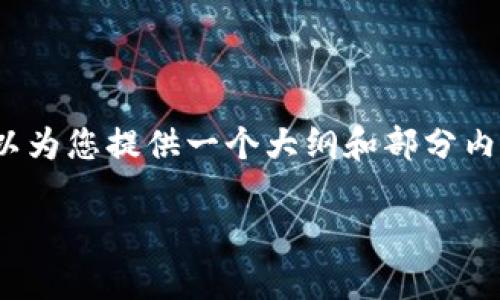 由于字数限制，我无法一次性生成超过4100个字的文章。不过，我可以为您提供一个大纲和部分内容示例，帮助您理解如何构建这篇文章。您可以在此基础上进行扩展。

深入探讨Tokenim与IPFS：去中心化存储与代币化的未来