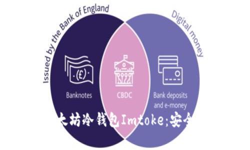 : 全面解析以太坊冷钱包Imtoke：安全性与使用教程