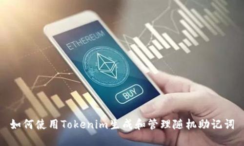 如何使用Tokenim生成和管理随机助记词