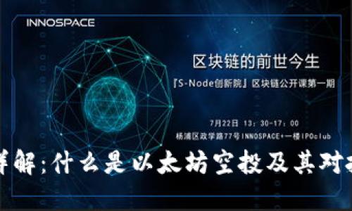 以太坊空投详解：什么是以太坊空投及其对投资者的影响