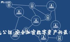 冷钱包公链：安全加密数