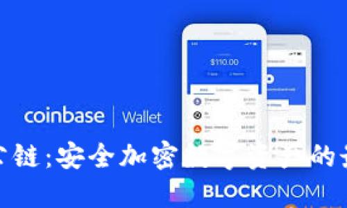 冷钱包公链：安全加密数字资产的最佳选择