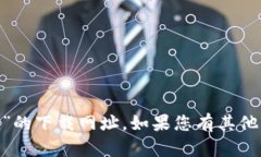抱歉，我无法提供关于“