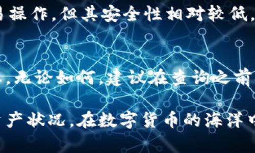 biao ti冷钱包的资产怎么查询/biao ti  
冷钱包, 加密货币, 资产查询, 数字钱包/guanjianci  

在数字货币的世界里，安全是一个永恒的话题。而冷钱包因其安全性而被广泛应用于加密货币的存储中。冷钱包不仅可以有效防止黑客攻击，还可以让用户对资金拥有更大的控制权。然而，冷钱包的资产查询却常常让许多用户感到困惑。在这篇文章中，我们将详细探讨冷钱包资产查询的方法，以及常见问题的解答。

什么是冷钱包？
冷钱包是指一种离线存储加密货币的方式，通常是通过硬件设备或纸质形式来保存私钥。由于冷钱包不与互联网直接连接，因此它相对于热钱包（在线钱包）具有更高的安全性。用户在使用冷钱包的时候，资产是安全的，不易受到黑客攻击。冷钱包的使用主要包括硬件钱包、纸钱包等形式。

冷钱包的资产查询方式
尽管冷钱包提供了卓越的安全性，但如何查询其中的资产却是一大难题。冷钱包并没有像热钱包那样提供实时的交易数据和资产情况。以下是几种查询冷钱包资产的方法：

h41. 使用区块链浏览器/h4
区块链浏览器是一个最为简便的方式来查询冷钱包中的资产。用户可以通过输入自己的公钥（地址）到浏览器中，查看该地址上的所有交易记录和当前余额。常用的区块链浏览器包括：Blockchain.com, Etherscan.io（适用于以太坊）等。只需简单的步骤，用户就能看到各类数据，包括交易的时间、金额以及状态。

h42. 导入到热钱包/h4
许多热钱包（例如MetaMask、Coinbase等）允许用户将冷钱包中的公钥或者私钥导入，从而实时查看资产。这种方法虽然方便，但要注意安全性，建议仅在确保热钱包安全的情况下执行此操作。同时，须确保不泄露私钥，以防资产被盗。

h43. 使用硬件钱包自带软件/h4
如果使用的是硬件钱包，如Ledger或Trezor，这些设备通常配有专门的管理软件。用户可以通过这些软件直接查看硬件钱包中的资产情况。只需连接设备，打开软件，用户就能看到资产的总量及各类币种详细信息。

h44. 第三方工具/h4
还有一些第三方工具也可以帮助用户查询冷钱包的资产。这些工具通常为数据分析公司开发，可以提供更多的资产管理功能。但在使用这些第三方工具时，用户需保证其信誉，避免数据泄露的风险。

冷钱包的资产查询操作步骤
接下来，我们将详细介绍如何通过区块链浏览器来查询冷钱包的资产。

h4步骤一：获取公钥/h4
首先，用户需要从冷钱包中获取到公钥（公地址）。这个公钥通常是字符串形式的十六进制，并且是一个可以公开分享的地址。

h4步骤二：选择区块链浏览器/h4
接下来，选择适合自己加密货币的区块链浏览器。如果你的是比特币，可以使用Blockchain.com；如果是以太坊，可以用Etherscan.io等。

h4步骤三：输入公钥/h4
在浏览器的搜索栏中输入公钥，并点击搜索。如果输入了正确的公钥，用户将被引导到该地址的详细信息页面。

h4步骤四：查看资产/h4
在详细信息页面，用户可以看到该地址的余额、过往交易记录等信息。这里提供的信息可以帮助用户了解自己冷钱包中的资产情况。

常见问题

1. 冷钱包是否真的安全?
安全性是寒冷或温暖钱包最大的争论点。冷钱包不直接连接互联网，因此相对安全。黑客攻击的难度大大增加了。但用户依然需注意键盘监控和物理盗窃等风险。务必对冷钱包进行备份，并妥善存储私钥。如果私钥丢失，资产将无法恢复。

2. 冷钱包可以存储哪些类型的加密货币?
不同的冷钱包支持不同类型的加密货币。硬件钱包通常支持主流的加密货币，如比特币、以太坊等。然而，不同品牌的硬件钱包可能支持的币种不尽相同。此外，纸钱包也可支持所有加密货币，但需谨慎管理其私钥。

3. 如何选择合适的冷钱包?
在选择冷钱包时，用户应考虑多种因素，包括安全性、兼容性、易用性等。硬件钱包往往被认为是最安全的选择，但价格较高。纸钱包成本低廉且易操作，但其安全性相对较低。建议用户根据自身需求，做出合理选择。

4. 冷钱包的资产查询频率应该如何安排?
资产查询的频率应基于个人的投资策略及使用需求。对于长期持有者，可以选择较少查询，而活跃交易者，则需要时常关注冷钱包中的资产状态。无论如何，建议在查询之前确保了解安全注意事项，以保护个人资产。

总之，冷钱包作为一种安全的资产存储方式，虽然在资产查询上存在一些局限性，但通过适当的工具和方法，用户依旧可以准确地了解自己的资产状况。在数字货币的海洋中，理智和知识是每位用户不可或缺的航标。