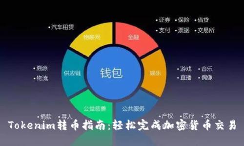 Tokenim转币指南：轻松完成加密货币交易
