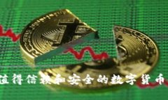 2023年值得信赖和安全的数