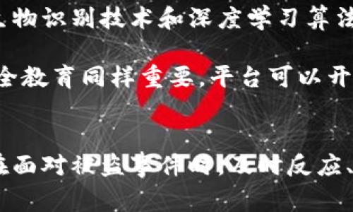   如何应对Tokenim被盗事件：冻结措施与解决方案 / 

 guanjianci Tokenim被盗, 资产冻结, 反洗钱, 区块链安全 /guanjianci 

随着区块链技术的迅速发展和加密货币的普及，Tokenim等数字资产平台成为了投资者关注的焦点。但随之而来的，是网络安全问题的日益严重，资产被盗的事件屡见不鲜。在这种情况下，许多用户可能会关心一个关键问题：Tokenim被盗可以冻结吗？ 本文将围绕这一问题深入探讨，并提供切实可行的对策。

Tokenim被盗的现状分析
近年来，随着加密货币市场的不断扩大，Tokenim等数字资产平台的用户数量也在快速增加。然而，黑客的攻击行为同样在增加。根据统计，2019年至2023年间，加密资产被盗的事件数量显著上升，给许多用户带来了严重的经济损失。

黑客通过各种攻击手段（如钓鱼攻击、网络漏洞等）入侵用户账户，获取私钥或交易信息，从而实现资产盗窃。而Tokenim作为一个去中心化的交易平台，其安全性与用户的操作密切相关。因此，了解当前Tokenim被盗事件的现状，能够为我们进一步研究冻结措施提供背景信息。


Tokenim被盗后的初步反应
一旦用户发现自己的Tokenim资产被盗，应立即采取一系列措施进行反应。首先，用户需要确认交易是否真实发生。可以通过查看钱包历史记录或交易所的交易明细进行确认。如果确认资产被盗，用户应及时与Tokenim平台的客服进行联系，报告事件并寻求帮助。

在联系Tokenim客服时，应提供详细的信息，包括被盗的资产种类、盗取时间、可能的交易地址等。这样，平台方才能够更快地定位问题并采取相应的措施。


冻结措施的可行性
用户在经历资产被盗后，最关心的便是是否能够冻结被盗资产。理论上，Tokenim作为一个数字资产交易平台，具备一定的监管能力。然而，由于区块链技术的去中心化特性，这使得冻结措施的实施变得复杂。

首先，资产是存放在全球范围内的各个钱包中，Tokenim无法直接控制所有用户的资产。其次，许多被盗资产可能已经被快速洗钱或转移到其他平台，导致资产变得无处可追踪。因此，虽然Tokenim可能会对涉及盗窃的地址进行标记和监控，但要完全冻结被盗资产几乎是不可能的。


如何防范Tokenim被盗事件的发生
除了处理被盗资产的措施，用户同样需要注重安全防范。首先，使用强密码和双因素认证可以显著提高账户的安全性。用户应定期更换密码，避免使用公共Wi-Fi进行交易，并保持设备的安全更新。

其次，用户应谨慎下载和使用钱包应用，确保下载来源的安全性。三方工具和平台的安全性需多方验证，尽量避免使用不明来源的软件。此外，定期备份私钥和助记词也是确保资产安全的重要步骤。


可能遇到的相关问题

问题一： 如何判断自己的Tokenim账户是否被盗？
判断账户是否被盗是解决问题的第一步。用户可以通过以下几种方式进行自查。首先，检查账户的交易记录。如果发现未授权交易，或者是自己不记得的交易，那么可以基本判定账户已经被盗。

此外，用户应注意账户的登录记录，查看是否有来自陌生设备或异地的登录记录。如果有异常，可能意味着账户安全受到威胁。最后，用户应当关注Tokenim的邮件通知，如果收到变更密码或账户信息的通知，最好及时确认并采取相应措施。


问题二： 如果Tokenim平台未能冻结被盗资产，用户该如何维权？
在面对Tokenim平台未能冻结被盗资产时，用户应寻找其他维权措施。首先，可以向监管机构进行投诉。许多国家和地区对加密货币交易平台有相应的法律法规，用户可以依据这些法律进行维权。

此外，用户还可以通过社交媒体、用户论坛等方式，联合其他受害者，形成群体维权。在投诉平台的同时，扩大事件的影响力，迫使Tokenim重视用户的声音。在必要时，可以考虑寻求法律帮助，针对平台进行诉讼。


问题三： 是否存在保险机制来保障Tokenim用户的资产安全？
一些数字资产平台推出了保险机制，试图为用户提供保障。然而，不同的平台保险政策各不相同。用户在选择使用Tokenim等平台时，务必关注其是否有对应的保险产品。

如果Tokenim提供保险服务，用户在被盗后应及时申请理赔。理赔过程可能需要提供详细的证据，包括被盗交易的记录、Paypal等支付方式的相关文件等。务必要保留所有交易和通讯记录，以便于申请理赔时使用。


问题四： Tokenim未来的安全防范措施
为了减少被盗事件的发生，Tokenim及其他数字资产平台应持续增强其安全防范措施。首先，加强用户身份验证措施非常重要。引入更多的生物识别技术和深度学习算法，可以有效减少非法登录的风险。

其次，平台应定期进行安全审计，发现安全隐患并及时修复。此外，开发者应重视代码的安全性，避免潜在的漏洞被黑客利用。最后，用户的安全教育同样重要，平台可以开设相关课程，提高用户的安全意识。让用户能够更好地识别网络安全风险，从而有效降低被盗的可能性。


总结而言，Tokenim被盗事件给用户带来了许多困扰与挑战。在了解冻结可能性及防范措施的基础上，用户能更好地保护自己的资产安全。在面对被盗事件时，及时反应、合理维权是关键。同时，区块链技术进步与安全意识提高，将为未来的资产安全保驾护航。