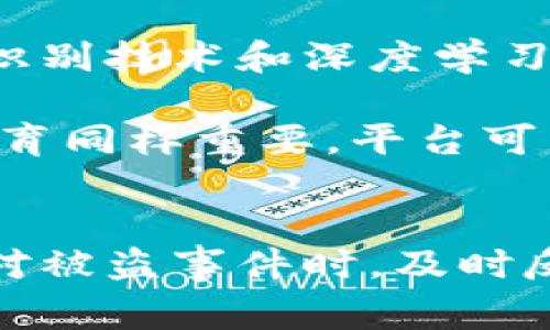   如何应对Tokenim被盗事件：冻结措施与解决方案 / 

 guanjianci Tokenim被盗, 资产冻结, 反洗钱, 区块链安全 /guanjianci 

随着区块链技术的迅速发展和加密货币的普及，Tokenim等数字资产平台成为了投资者关注的焦点。但随之而来的，是网络安全问题的日益严重，资产被盗的事件屡见不鲜。在这种情况下，许多用户可能会关心一个关键问题：Tokenim被盗可以冻结吗？ 本文将围绕这一问题深入探讨，并提供切实可行的对策。

Tokenim被盗的现状分析
近年来，随着加密货币市场的不断扩大，Tokenim等数字资产平台的用户数量也在快速增加。然而，黑客的攻击行为同样在增加。根据统计，2019年至2023年间，加密资产被盗的事件数量显著上升，给许多用户带来了严重的经济损失。

黑客通过各种攻击手段（如钓鱼攻击、网络漏洞等）入侵用户账户，获取私钥或交易信息，从而实现资产盗窃。而Tokenim作为一个去中心化的交易平台，其安全性与用户的操作密切相关。因此，了解当前Tokenim被盗事件的现状，能够为我们进一步研究冻结措施提供背景信息。


Tokenim被盗后的初步反应
一旦用户发现自己的Tokenim资产被盗，应立即采取一系列措施进行反应。首先，用户需要确认交易是否真实发生。可以通过查看钱包历史记录或交易所的交易明细进行确认。如果确认资产被盗，用户应及时与Tokenim平台的客服进行联系，报告事件并寻求帮助。

在联系Tokenim客服时，应提供详细的信息，包括被盗的资产种类、盗取时间、可能的交易地址等。这样，平台方才能够更快地定位问题并采取相应的措施。


冻结措施的可行性
用户在经历资产被盗后，最关心的便是是否能够冻结被盗资产。理论上，Tokenim作为一个数字资产交易平台，具备一定的监管能力。然而，由于区块链技术的去中心化特性，这使得冻结措施的实施变得复杂。

首先，资产是存放在全球范围内的各个钱包中，Tokenim无法直接控制所有用户的资产。其次，许多被盗资产可能已经被快速洗钱或转移到其他平台，导致资产变得无处可追踪。因此，虽然Tokenim可能会对涉及盗窃的地址进行标记和监控，但要完全冻结被盗资产几乎是不可能的。


如何防范Tokenim被盗事件的发生
除了处理被盗资产的措施，用户同样需要注重安全防范。首先，使用强密码和双因素认证可以显著提高账户的安全性。用户应定期更换密码，避免使用公共Wi-Fi进行交易，并保持设备的安全更新。

其次，用户应谨慎下载和使用钱包应用，确保下载来源的安全性。三方工具和平台的安全性需多方验证，尽量避免使用不明来源的软件。此外，定期备份私钥和助记词也是确保资产安全的重要步骤。


可能遇到的相关问题

问题一： 如何判断自己的Tokenim账户是否被盗？
判断账户是否被盗是解决问题的第一步。用户可以通过以下几种方式进行自查。首先，检查账户的交易记录。如果发现未授权交易，或者是自己不记得的交易，那么可以基本判定账户已经被盗。

此外，用户应注意账户的登录记录，查看是否有来自陌生设备或异地的登录记录。如果有异常，可能意味着账户安全受到威胁。最后，用户应当关注Tokenim的邮件通知，如果收到变更密码或账户信息的通知，最好及时确认并采取相应措施。


问题二： 如果Tokenim平台未能冻结被盗资产，用户该如何维权？
在面对Tokenim平台未能冻结被盗资产时，用户应寻找其他维权措施。首先，可以向监管机构进行投诉。许多国家和地区对加密货币交易平台有相应的法律法规，用户可以依据这些法律进行维权。

此外，用户还可以通过社交媒体、用户论坛等方式，联合其他受害者，形成群体维权。在投诉平台的同时，扩大事件的影响力，迫使Tokenim重视用户的声音。在必要时，可以考虑寻求法律帮助，针对平台进行诉讼。


问题三： 是否存在保险机制来保障Tokenim用户的资产安全？
一些数字资产平台推出了保险机制，试图为用户提供保障。然而，不同的平台保险政策各不相同。用户在选择使用Tokenim等平台时，务必关注其是否有对应的保险产品。

如果Tokenim提供保险服务，用户在被盗后应及时申请理赔。理赔过程可能需要提供详细的证据，包括被盗交易的记录、Paypal等支付方式的相关文件等。务必要保留所有交易和通讯记录，以便于申请理赔时使用。


问题四： Tokenim未来的安全防范措施
为了减少被盗事件的发生，Tokenim及其他数字资产平台应持续增强其安全防范措施。首先，加强用户身份验证措施非常重要。引入更多的生物识别技术和深度学习算法，可以有效减少非法登录的风险。

其次，平台应定期进行安全审计，发现安全隐患并及时修复。此外，开发者应重视代码的安全性，避免潜在的漏洞被黑客利用。最后，用户的安全教育同样重要，平台可以开设相关课程，提高用户的安全意识。让用户能够更好地识别网络安全风险，从而有效降低被盗的可能性。


总结而言，Tokenim被盗事件给用户带来了许多困扰与挑战。在了解冻结可能性及防范措施的基础上，用户能更好地保护自己的资产安全。在面对被盗事件时，及时反应、合理维权是关键。同时，区块链技术进步与安全意识提高，将为未来的资产安全保驾护航。