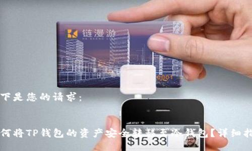 以下是您的请求：


如何将TP钱包的资产安全转移至冷钱包？详细指南