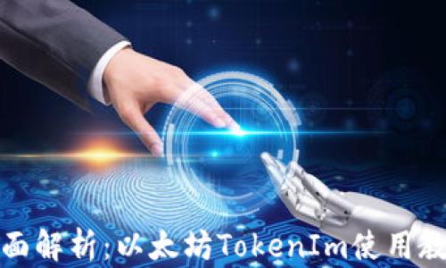 
全面解析：以太坊TokenIm使用教程