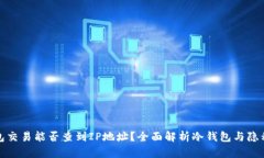 冷钱包交易能否查到IP地址