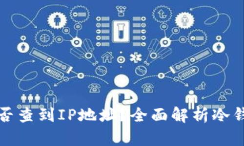 冷钱包交易能否查到IP地址？全面解析冷钱包与隐私保护