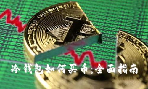 冷钱包如何买币：全面指南