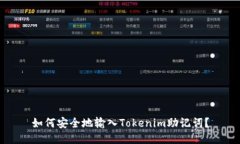 如何安全地输入Tokenim助记