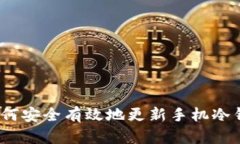 : 如何安全有效地更新手机
