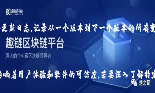 在TokenIM中，“version”一词通常指的是软件或应用程序的版本号。这是一个重要的标识符，用于显示软件的更新和功能的变化。版本号通常由多个部分组成，例如主版本号、次版本号和修订号，可能的格式为“主版本.次版本.修订号”（例如1.0.0）。

### 什么是版本号？

版本号对于开发者和用户都非常重要。它帮助开发者跟踪软件的进展，并在发布新功能或修复错误时提供清晰的信息。对于用户来说，了解软件版本可以帮助他们判断是否需要更新，或者他们正在使用的软件是否具有最新的功能和安全性。

### TokenIM中的版本管理

在TokenIM中，版本管理可能涉及到以下几个方面：
1. **功能更新**：每个新的版本可能包含新的功能或工具，旨在增强用户体验或提高安全性。
2. **错误修复**：如果在旧版本中发现了问题，新版本可能会修复这些问题。
3. **兼容性**：版本号还可以指示某个版本与其他软件或硬件的兼容性。

### 用户使用版本号的好处

用户在选择使用软件时，了解版本号可以帮助他们做出明智的决定。用户通常会选择最新的版本以确保他们可以使用所有最新功能，并且软件的安全性是经过验证的。

### TokenIM的更新和版本控制

对于TokenIM这样的应用程序，保持版本更新是至关重要的。应用程序的开发团队通常会维持一个更新日志，记录从一个版本到下一个版本的所有变化，以帮助每个版本的不同之处。

### 结论

总体来说，“version”在TokenIM中至关重要，它不仅仅是一个简单的数字，而是一个信息的载体，影响着用户体验和软件的可信度。若要深入了解特定版本的功能和修复，可以查阅TokenIM的官方文档或更新日志。