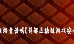冷钱包里的链游靠谱吗？