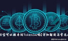 ## 公信宝可以提币到Toke