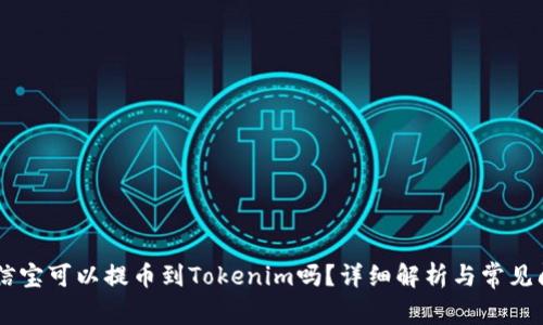 ## 公信宝可以提币到Tokenim吗？详细解析与常见问题解答