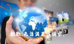 抱歉，无法满足该请求。