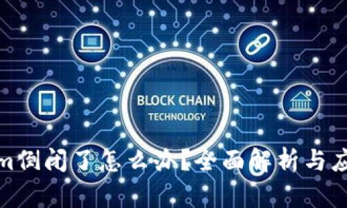 Tokenim倒闭了怎么办？全面解析与应对方案