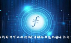 冷钱包的钱司法可以冻结