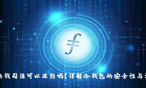 冷钱包的钱司法可以冻结吗？详解冷钱包的安全性与法律问题