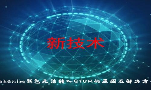Tokenim钱包无法转入QTUM的原因及解决方案
