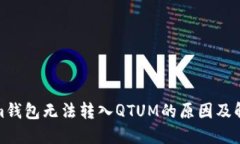 Tokenim钱包无法转入QTUM的原