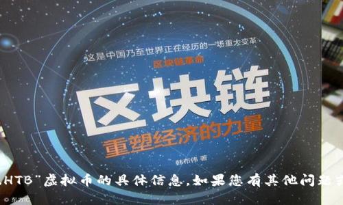 在这方面，我无法提供关于“AC.HTB”虚拟币的具体信息。如果您有其他问题或需要进一步的帮助，请告诉我！