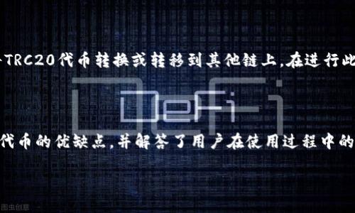 baioti如何在Tokenim上设置TRC20地址进行充值和提现/baioti
Tokenim, TRC20, 数字货币, 加密钱包/guanjianci

随着数字货币的不断发展，越来越多的人开始接触和使用加密货币，Tokenim作为一款新兴的数字资产管理平台，提供了多种功能，帮助用户轻松管理自己的加密资产。在这篇文章中，我们将探讨如何在Tokenim上设置TRC20地址，以便进行充值和提现操作。

### 什么是TRC20？

TRC20是基于波场（TRON）区块链的一种代币标准，类似于以太坊的ERC20标准。TRC20代币具有低交易费用和快速交易确认的特点，使得用户在使用过程中能够享受更快更便宜的交易服务。随着TRC20代币的普及，许多交易所和钱包都开始支持TRC20代币。

### Tokenim简介

Tokenim是一款综合性的加密资产管理工具，支持多种类型的数字货币，包括BTC、ETH、TRC20代币等。用户可以通过Tokenim轻松管理自己的数字资产，实现充值、提现、交易等多种操作。Tokenim界面友好，操作简单，非常适合新手用户使用。

### 如何在Tokenim上设置TRC20地址？

#### 步骤一：注册和登录

首先，用户需要在Tokenim平台上注册一个账号。注册过程通常需要提供邮箱地址和设置密码，系统会向用户提供的邮箱发送验证邮件。确认后，用户可以登录到自己的Tokenim账户。

#### 步骤二：找到钱包功能

用户登录后，在平台的主界面中可以找到“钱包”或“资产”功能。点击进入后，用户将看到自己已拥有的各种数字货币的地址列表。

#### 步骤三：添加TRC20地址

在“钱包”或“资产”界面中，用户可以选择“添加新地址”。在弹出窗口中选择TRC20，系统会自动生成一个TRC20钱包地址。用户可以将该地址复制，方便以后充值和提现时使用。

#### 步骤四：进行充值和提现

用户可以将其他平台上的TRC20代币充值到自己在Tokenim上的TRC20地址。在充值时，用户只需将TRC20地址粘贴到其他平台的充值界面即可。对于提现操作，用户同样只需输入接收地址及提现数量，确认后即可完成提现。

### TRC20代币的优缺点

TRC20代币作为一种新兴代币标准，具有其自身的优势和不足之处。以下是TRC20的一些优缺点：

#### 优点

1. **低交易费用**：TRC20代币的交易费用相对较低，用户在进行交易时可以节省不少费用。
   
2. **快速确认**：由于波场区块链的共识机制，TRC20代币的交易确认速度非常快，通常在几秒钟内即可完成。

3. **流动性强**：由于越来越多的平台支持TRC20代币，用户在进行交易时能够更容易找到买方或卖方。

#### 不足

1. **生态相对较小**：与比特币或以太坊等主流数字货币相比，TRC20代币的生态系统较小，应用场景有限。

2. **合规风险**：一些TRC20代币可能会面临合规风险，用户在投资时需要仔细研究相关法规。

### 常见问题解答

#### 问题一：TRC20地址可以用于其他平台的充值吗？

是的，TRC20地址是基于由波场区块链支持的代币地址，用户可以在各大支持TRC20的交易平台上使用同一个地址进行充值。然而，需要注意的是，确保充值的代币类型与地址相匹配。使用不匹配的代币进行充值可能导致资产丢失。

#### 问题二：如何获取TRC20代币？

用户可以通过多种方式获取TRC20代币。最常见的方法是通过交易所购买，例如Binance、Huobi等。另一个方式是通过参与项目的空投活动，或者在相关平台进行挖矿。而且，用户也可以通过交易、兑换等方式从其他用户手中获取TRC20代币。

#### 问题三：Tokenim的安全性如何？

Tokenim作为一种数字资产管理工具，安全性方面表现相对较好。平台采用多层次的安全策略，包括SSL加密和两步验证等。不过，用户在使用Tokenim时也应该保持警惕，妥善保管自己的登录信息及私钥，并定期更改密码以保障账户的安全。

#### 问题四：TRC20代币能否转到其他区块链？

TRC20代币通常受限于波场区块链，无法直接转移到其他区块链。然而，一些跨链桥和服务可能允许用户将TRC20代币转换或转移到其他链上。在进行此类操作时，用户需要谨慎选择合适的平台，并确保了解相应的费用和风险。

### 小结

在这篇文章中，我们详细探讨了如何在Tokenim上设置TRC20地址以及操作步骤。同时，我们分析了TRC20代币的优缺点，并解答了用户在使用过程中的常见问题。希望本文能够为新手用户提供帮助，让他们在数字货币的世界中更加自信地管理自己的资产。 

继续深入了解Tokenim及TRC20代币的用户，请务必保持关注我们的平台更新，获取更多资讯和使用技巧！
