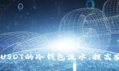  如何管理100万USDT的冷钱包