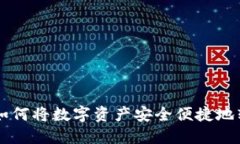 Tokenim：如何将数字资产安