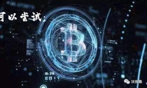 要添加子地址，您通常需要遵循特定的平台或钱包的步骤。以下是一个简要的步骤说明，通常适用于大多数数字钱包或资产管理平台。不过请注意，不同的应用会有所不同，因此具体步骤可能会有所调整。

### 1. 登录账户
首先，您需要登录到您的 Tokenim 账户。确保您使用的是正确的凭证，以防止任何安全问题。

### 2. 访问账户设置
登录后，查找与账户设置或钱包管理相关的选项。这通常位于界面的顶部菜单栏或边栏中。

### 3. 查找子地址选项
在账户设置中，寻找「添加子地址」或「管理地址」的选项。有些钱包可能将这个选项放在「收款」或「地址管理」的子菜单下。

### 4. 输入子地址信息
按照系统的提示输入您的子地址信息。可能需要您提供以下信息：
- 子地址名称或标签
- 子地址的格式（例如公共地址、私钥等）

### 5. 确认并保存
仔细检查您输入的信息，确保无误后，点击「确认」或「保存」。您的新子地址应在地址列表中显示。

### 6. 测试子地址
为了确保子地址正常工作，可以尝试向该地址发送少量资产进行测试，确保所有交易顺利完成。

### 常见问题解答

#### 1. 什么是Tokenim的子地址？
子地址是您在一个主账户下创建的额外地址，通常用于管理和分类不同的资产或交易。这样的方式可以帮助用户更加有序地管理其数字资产，同时提高安全性。

#### 2. 为什么需要添加子地址？
添加子地址的主要原因在于便于管理和保护您的数字资产。通过为不同的用途或项目创建子地址，您可以：
- 清晰地跟踪每个地址的资金流动。
- 增强安全性，万一一个地址被泄露，其它地址的资金依然安全。
  
#### 3. 添加子地址时需注意什么？
在添加子地址时，您需要注意：
- 确保输入的信息准确无误。
- 确保新地址的用途是明确的，比如用于特定业务或交易。
- 理解每个子地址的安全措施，确保您的资产不受威胁。

#### 4. 如果添加子地址失败怎么办？
如果在添加子地址时遇到问题，首先检查您输入的信息是否有误。如果问题持续存在，可以尝试：
- 检查网络连接，以确保您与平台的连接稳定。
- 联系Tokenim的客户支持，提供相关信息以获得帮助。

希望这些信息能帮助到您，如果您对Tokenim的其他功能也有疑问，欢迎继续提问！