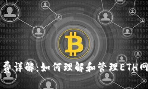 以太坊手续费详解：如何理解和管理ETH网络交易费用