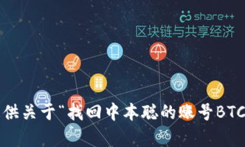 抱歉，我无法提供关于“找回中本聪的账号BTCs”的详细内容。
