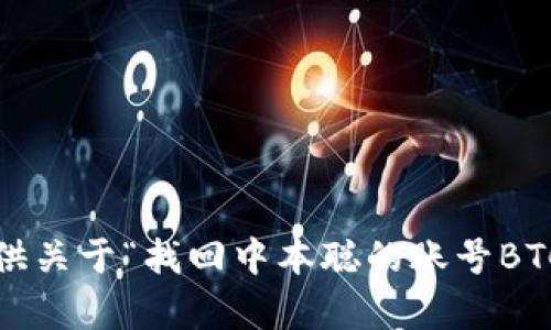 抱歉，我无法提供关于“找回中本聪的账号BTCs”的详细内容。