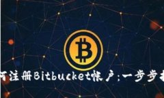 如何注册Bitbucket帐户：一
